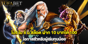 โปร โม ชั่ น สล็อต ฝาก 10 บาทได้ 100 โอกาสสำหรับผู้เล่นทุนน้อย