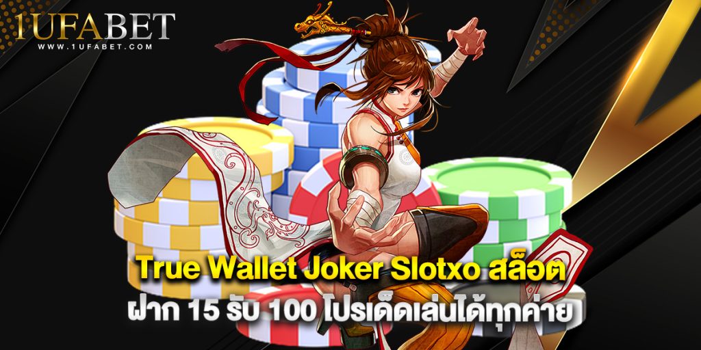 True Wallet Joker Slotxo สล็อต ฝาก 15 รับ 100 โปรเด็ดเล่นได้ทุกค่าย 1 True Wallet Joker Slotxo สล็อต ฝาก 15 รับ 100 โปรเด็ดเล่นได้ทุกค่าย