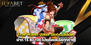 True Wallet Joker Slotxo สล็อต ฝาก 15 รับ 100 โปรเด็ดเล่นได้ทุกค่าย