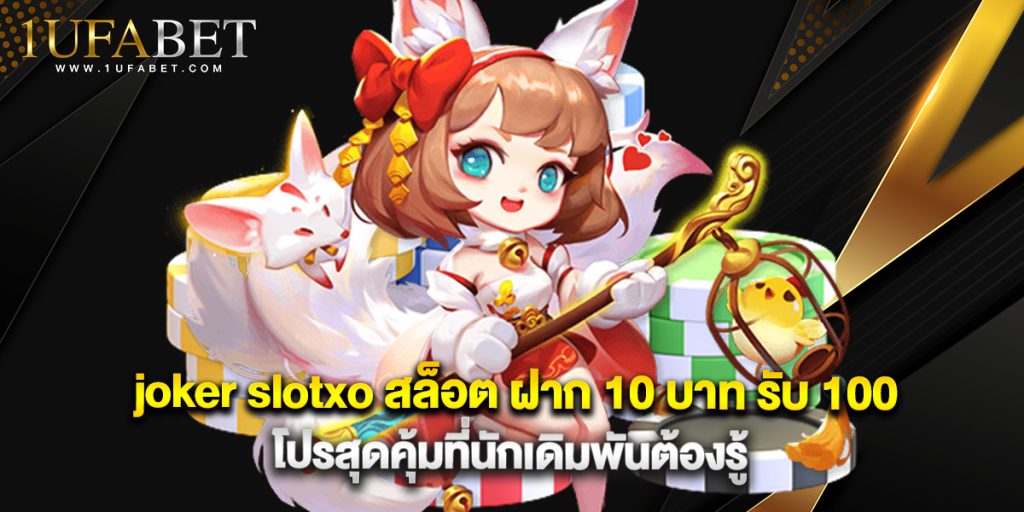 joker slotxo สล็อต ฝาก 10 บาท รับ 100 โปรสุดคุ้มที่นักเดิมพันต้องรู้