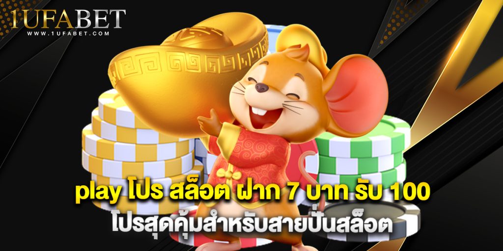 play โปร สล็อต ฝาก 7 บาท รับ 100 โปรสุดคุ้มสำหรับสายปั่นสล็อต 1 play โปร สล็อต ฝาก 7 บาท รับ 100 โปรสุดคุ้มสำหรับสายปั่นสล็อต