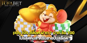 play โปร สล็อต ฝาก 7 บาท รับ 100 โปรสุดคุ้มสำหรับสายปั่นสล็อต