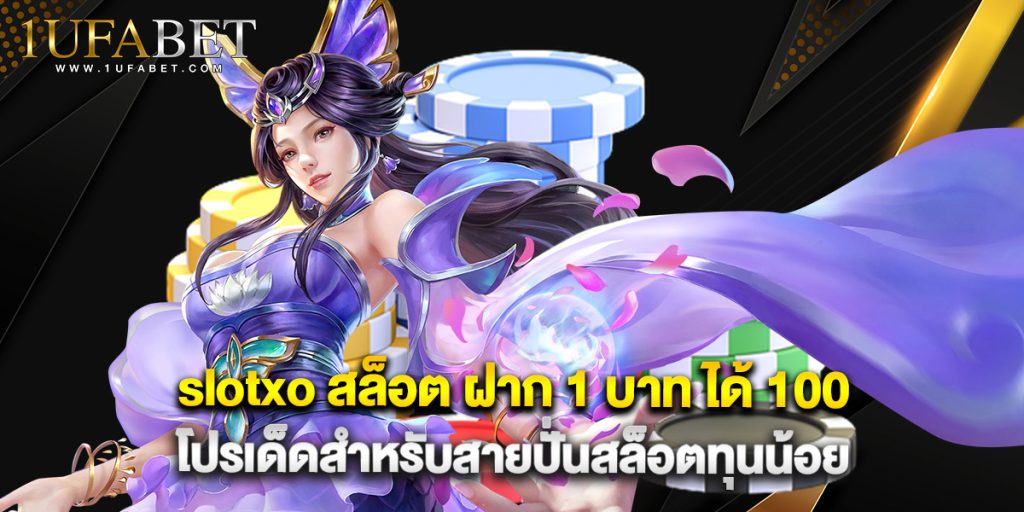 slotxo สล็อต ฝาก 1 บาท ได้ 100 โปรเด็ดสำหรับสายปั่นสล็อตทุนน้อย 1 slotxo สล็อต ฝาก 1 บาท ได้ 100 โปรเด็ดสำหรับสายปั่นสล็อตทุนน้อย