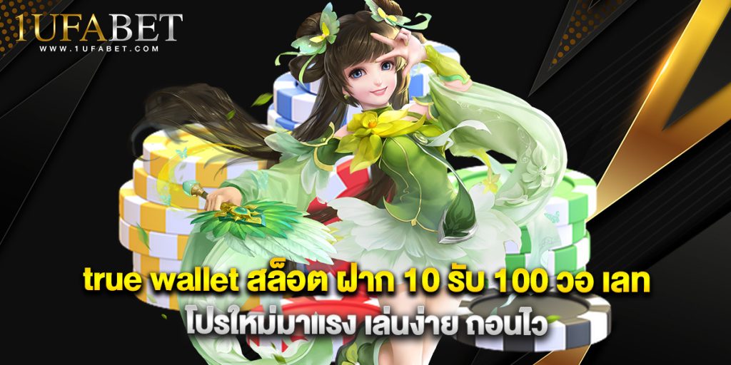 true wallet สล็อต ฝาก 10 รับ 100 วอ เลท โปรใหม่มาแรง เล่นง่าย ถอนไว