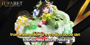 true wallet สล็อต ฝาก 10 รับ 100 วอ เลท โปรใหม่มาแรง เล่นง่าย ถอนไว