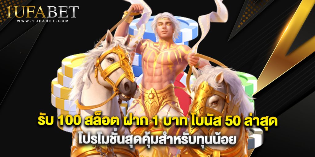 รับ 100 สล็อต ฝาก 1 บาท โบนัส 50 ล่าสุด โปรโมชั่นสุดคุ้มสำหรับทุนน้อย 1 รับ 100 สล็อต ฝาก 1 บาท โบนัส 50 ล่าสุด โปรโมชั่นสุดคุ้มสำหรับทุนน้อย