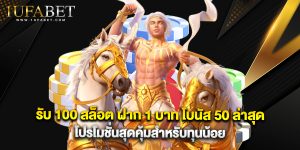 รับ 100 สล็อต ฝาก 1 บาท โบนัส 50 ล่าสุด โปรโมชั่นสุดคุ้มสำหรับทุนน้อย
