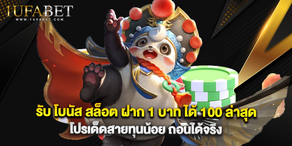 รับ โบนัส สล็อต ฝาก 1 บาท ได้ 100 ล่าสุด โปรเด็ดสายทุนน้อย ถอนได้จริง 1 รับ โบนัส สล็อต ฝาก 1 บาท ได้ 100 ล่าสุด โปรเด็ดสายทุนน้อย ถอนได้จริง
