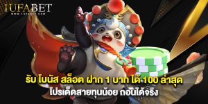 รับ โบนัส สล็อต ฝาก 1 บาท ได้ 100 ล่าสุด โปรเด็ดสายทุนน้อย ถอนได้จริง