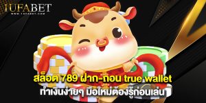 สล็อต 789 ฝาก-ถอน true wallet ทำเงินง่ายๆ มือใหม่ต้องรู้ก่อนเล่น