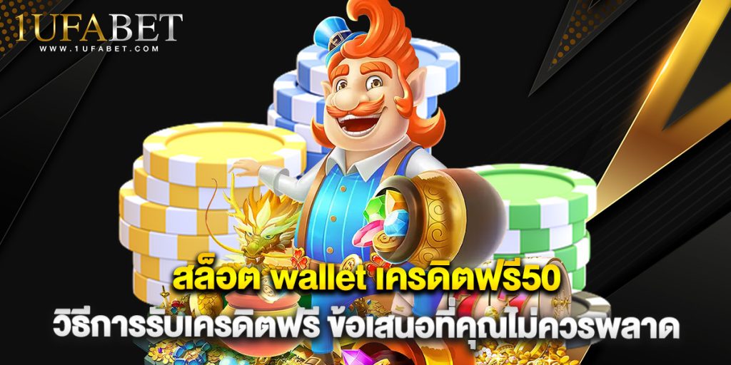 สล็อต wallet เครดิตฟรี50 วิธีการรับเครดิตฟรี ข้อเสนอที่คุณไม่ควรพลาด