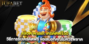 สล็อต wallet เครดิตฟรี50 วิธีการรับเครดิตฟรี ข้อเสนอที่คุณไม่ควรพลาด