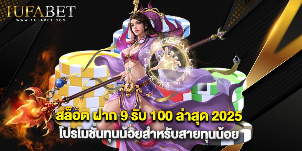 สล็อต ฝาก 9 รับ 100 ล่าสุด 2025 โปรโมชั่นทุนน้อยสำหรับสายทุนน้อย