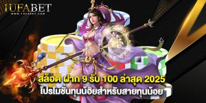 สล็อต ฝาก 9 รับ 100 ล่าสุด 2025 โปรโมชั่นทุนน้อยสำหรับสายทุนน้อย