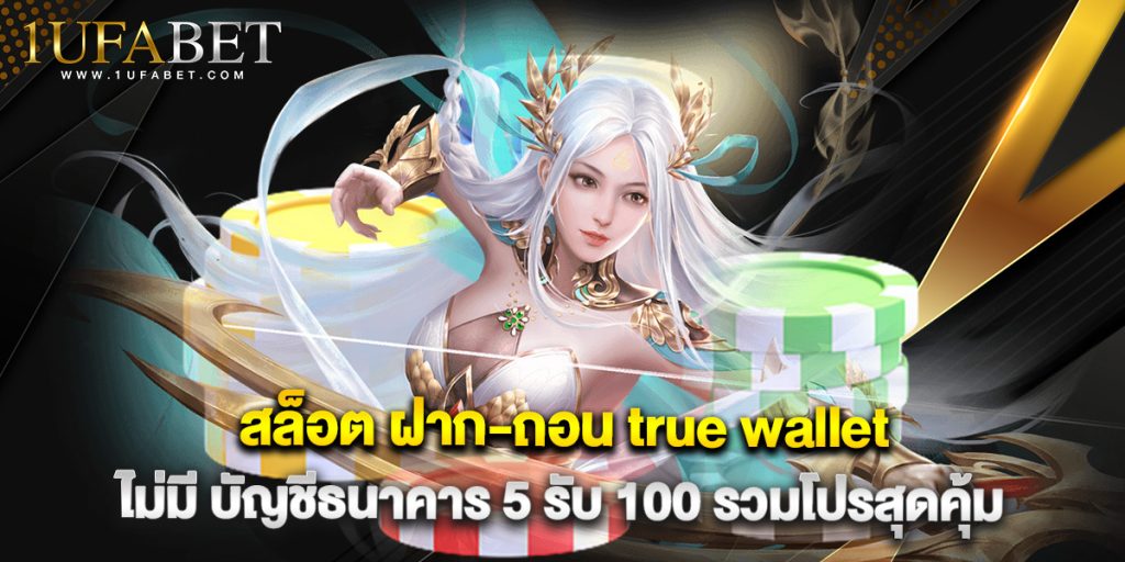 สล็อต ฝาก-ถอน true wallet ไม่มี บัญชีธนาคาร 5 รับ 100 รวมโปรสุดคุ้ม 1 สล็อต ฝาก-ถอน true wallet ไม่มี บัญชีธนาคาร 5 รับ 100 รวมโปรสุดคุ้ม