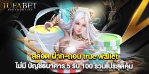 สล็อต ฝาก-ถอน true wallet ไม่มี บัญชีธนาคาร 5 รับ 100 รวมโปรสุดคุ้ม