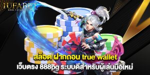 สล็อต ฝากถอน true wallet เว็บตรง 888pg ระบบดีสำหรับผู้เล่นมือใหม่