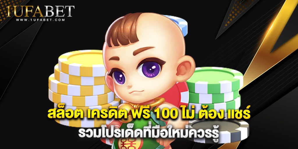 สล็อต เครดิต ฟรี 100 ไม่ ต้อง แชร์ รวมโปรเด็ดที่มือใหม่ควรรู้