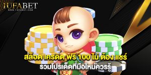 สล็อต เครดิต ฟรี 100 ไม่ ต้อง แชร์ รวมโปรเด็ดที่มือใหม่ควรรู้
