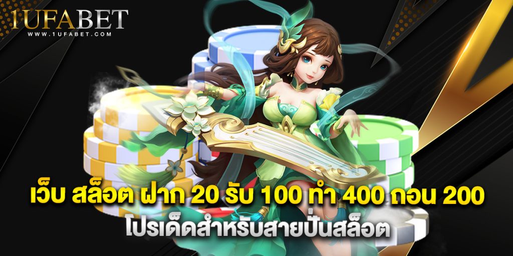 เว็บ สล็อต ฝาก 20 รับ 100 ทํา 400 ถอน 200 โปรเด็ดสำหรับสายปั่นสล็อต