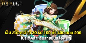 เว็บ สล็อต ฝาก 20 รับ 100 ทํา 400 ถอน 200 โปรเด็ดสำหรับสายปั่นสล็อต