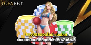 แทงบอลออนไลน์ sbobet เว็บยอดนิยมที่ดีที่สุดที่นักเดิมพันต้องรู้