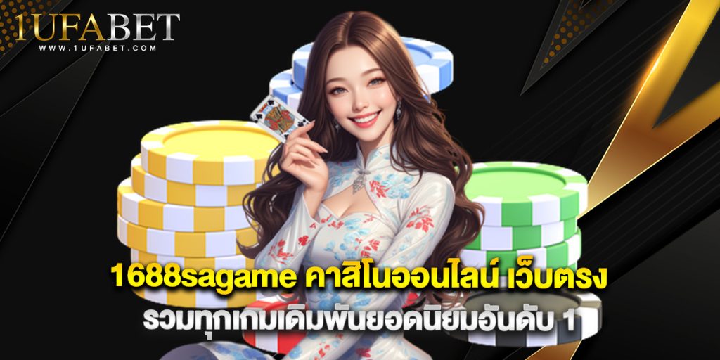 1688sagame คาสิโนออนไลน์ เว็บตรง รวมทุกเกมเดิมพันยอดนิยมอันดับ 1 1 1688sagame คาสิโนออนไลน์ เว็บตรง รวมทุกเกมเดิมพันยอดนิยมอันดับ 1
