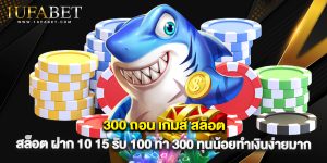 300 ถอน เกมส์ สล็อต ฝาก 10 15 รับ 100 ทํา 300 ทุนน้อยทำเงินง่ายมาก