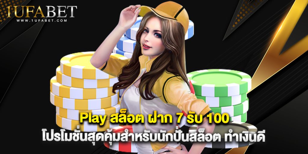 Play สล็อต ฝาก 7 รับ 100 โปรโมชั่นสุดคุ้มสำหรับนักปั่นสล็อต ทำเงินดี
