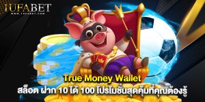 True Money Wallet สล็อต ฝาก 10 ได้ 100 โปรโมชั่นสุดคุ้มที่คุณต้องรู้