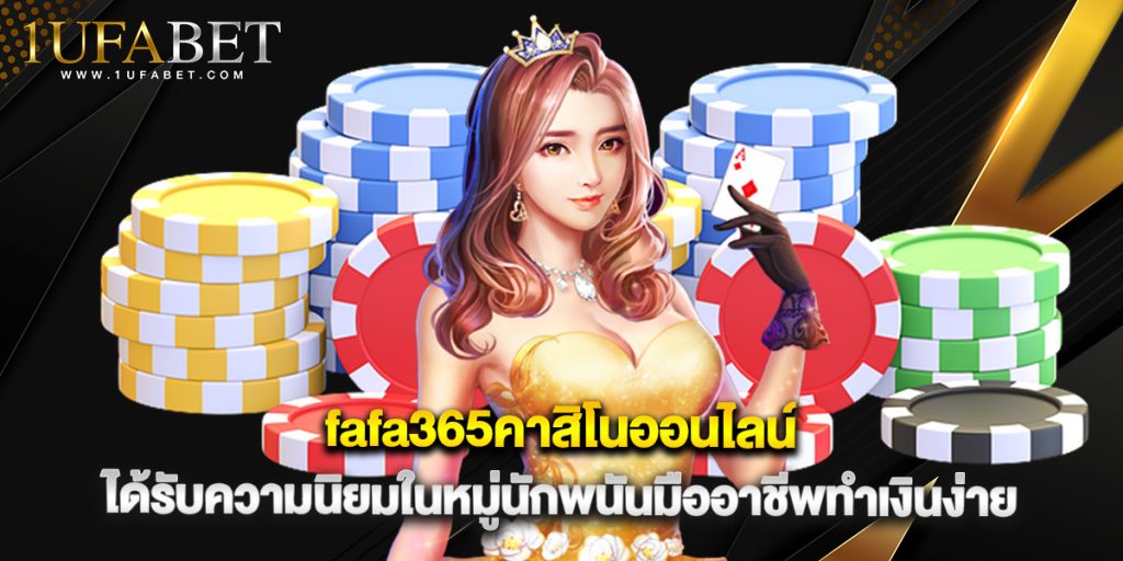 fafa365คาสิโนออนไลน์ ได้รับความนิยมในหมู่นักพนันมืออาชีพทำเงินง่าย