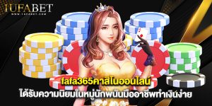 fafa365คาสิโนออนไลน์ ได้รับความนิยมในหมู่นักพนันมืออาชีพทำเงินง่าย