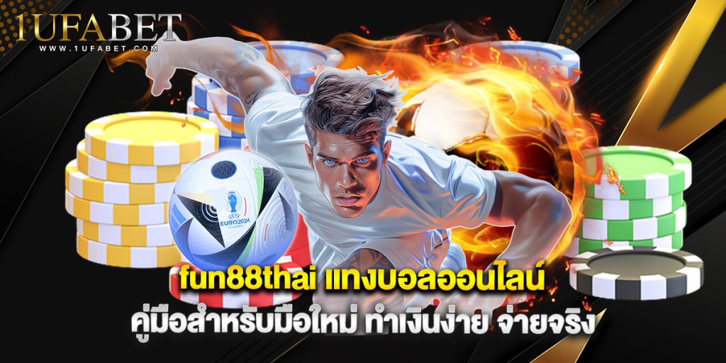 fun88thai แทงบอลออนไลน์ คู่มือสำหรับมือใหม่ ทำเงินง่าย จ่ายจริง 1 fun88thai แทงบอลออนไลน์ คู่มือสำหรับมือใหม่ ทำเงินง่าย จ่ายจริง