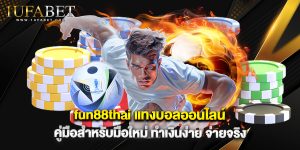 fun88thai แทงบอลออนไลน์ คู่มือสำหรับมือใหม่ ทำเงินง่าย จ่ายจริง