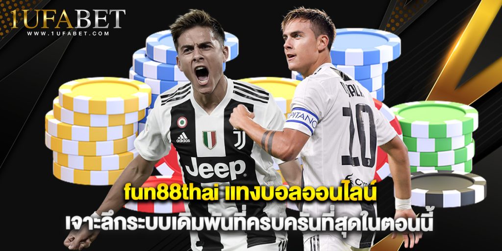 fun88thai แทงบอลออนไลน์ เจาะลึกระบบเดิมพันที่ครบครันที่สุดในตอนนี้ 1 fun88thai แทงบอลออนไลน์ เจาะลึกระบบเดิมพันที่ครบครันที่สุดในตอนนี้