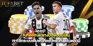 fun88thai แทงบอลออนไลน์ เจาะลึกระบบเดิมพันที่ครบครันที่สุดในตอนนี้