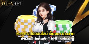 kc9 คาสิโนออนไลน์ เว็บตรง เล่นง่าย ทำเงินดี ปลอดภัย ไม่ผ่านเอเย่นต์