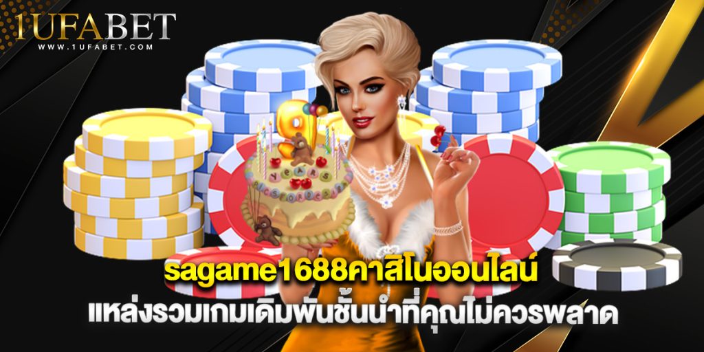sagame1688คาสิโนออนไลน์ แหล่งรวมเกมเดิมพันชั้นนำที่คุณไม่ควรพลาด 1 sagame1688คาสิโนออนไลน์ แหล่งรวมเกมเดิมพันชั้นนำที่คุณไม่ควรพลาด