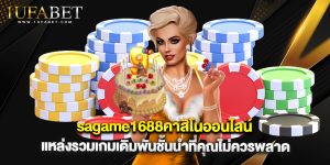 sagame1688คาสิโนออนไลน์ แหล่งรวมเกมเดิมพันชั้นนำที่คุณไม่ควรพลาด