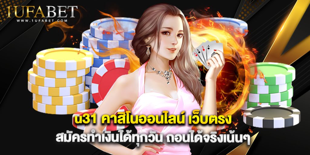 คาสิโนออนไลน์ เว็บตรง สมัครทำเงินได้ทุกวัน ถอนได้จริงเน้นๆ 1 u31 คาสิโนออนไลน์ เว็บตรง สมัครทำเงินได้ทุกวัน ถอนได้จริงเน้นๆ