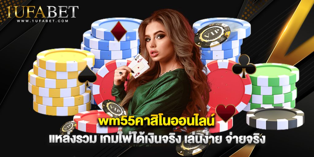 wm55คาสิโนออนไลน์ แหล่งรวม เกมไพ่ได้เงินจริง เล่นง่าย จ่ายจริง 1 wm55คาสิโนออนไลน์ แหล่งรวม เกมไพ่ได้เงินจริง เล่นง่าย จ่ายจริง