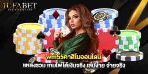 wm55คาสิโนออนไลน์ แหล่งรวม เกมไพ่ได้เงินจริง เล่นง่าย จ่ายจริง