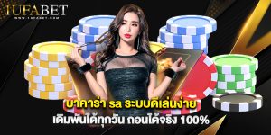 บาคาร่า sa ระบบดีเล่นง่าย เดิมพันได้ทุกวัน ถอนได้จริง 100%