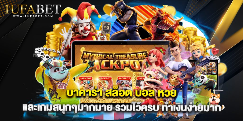 บาคาร่า สล็อต บอล หวย และเกมสนุกๆมากมาย รวมไว้ครบ ทำเงินง่ายมาก 1 บาคาร่า สล็อต บอล หวย และเกมสนุกๆมากมาย รวมไว้ครบ ทำเงินง่ายมาก