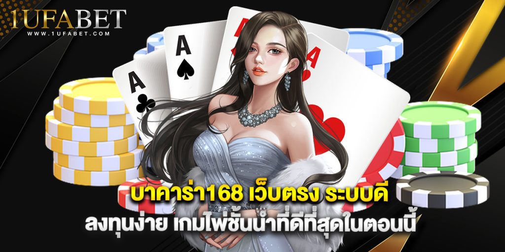 บาคาร่า168 เว็บตรง ระบบดี ลงทุนง่าย เกมไพ่ชั้นนำที่ดีที่สุดในตอนนี้ 1 บาคาร่า168 เว็บตรง ระบบดี ลงทุนง่าย เกมไพ่ชั้นนำที่ดีที่สุดในตอนนี้