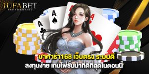 บาคาร่า168 เว็บตรง ระบบดี ลงทุนง่าย เกมไพ่ชั้นนำที่ดีที่สุดในตอนนี้