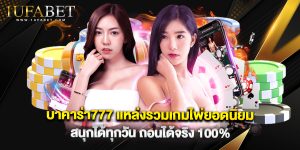 บาคาร่า777 แหล่งรวมเกมไพ่ยอดนิยม สนุกได้ทุกวัน ถอนได้จริง 100%