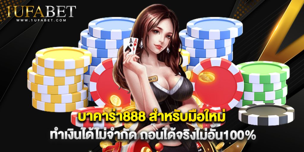 บาคาร่า888 สำหรับมือใหม่ทำเงินได้ไม่จำกัด ถอนได้จริงไม่อั้น100%