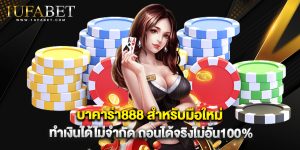 บาคาร่า888 สำหรับมือใหม่ทำเงินได้ไม่จำกัด ถอนได้จริงไม่อั้น100%