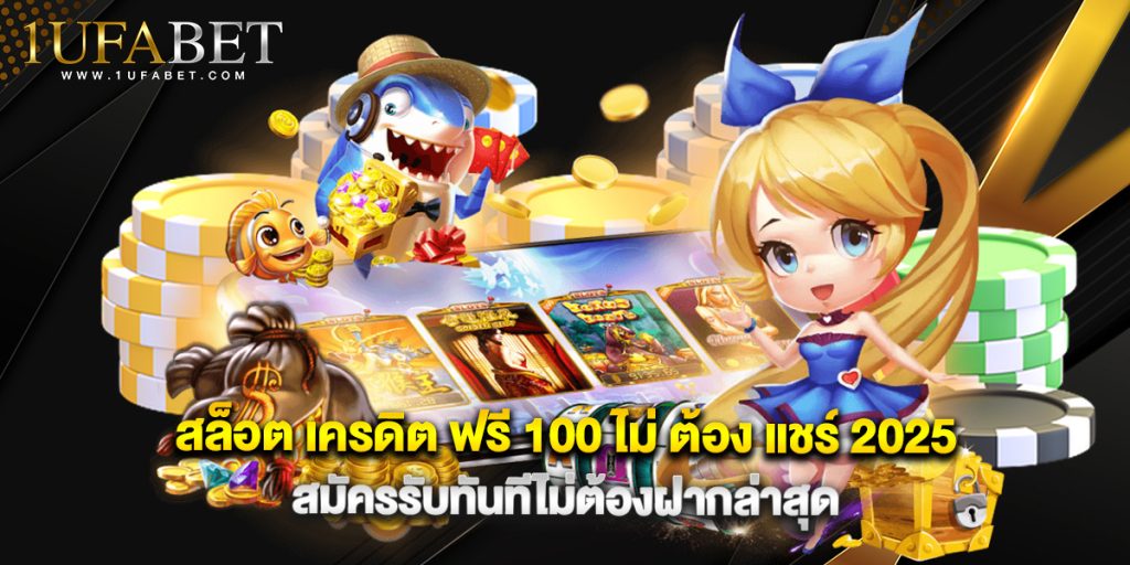 สล็อต เครดิต ฟรี 100 ไม่ ต้อง แชร์ 2025 สมัครรับทันทีไม่ต้องฝากล่าสุด